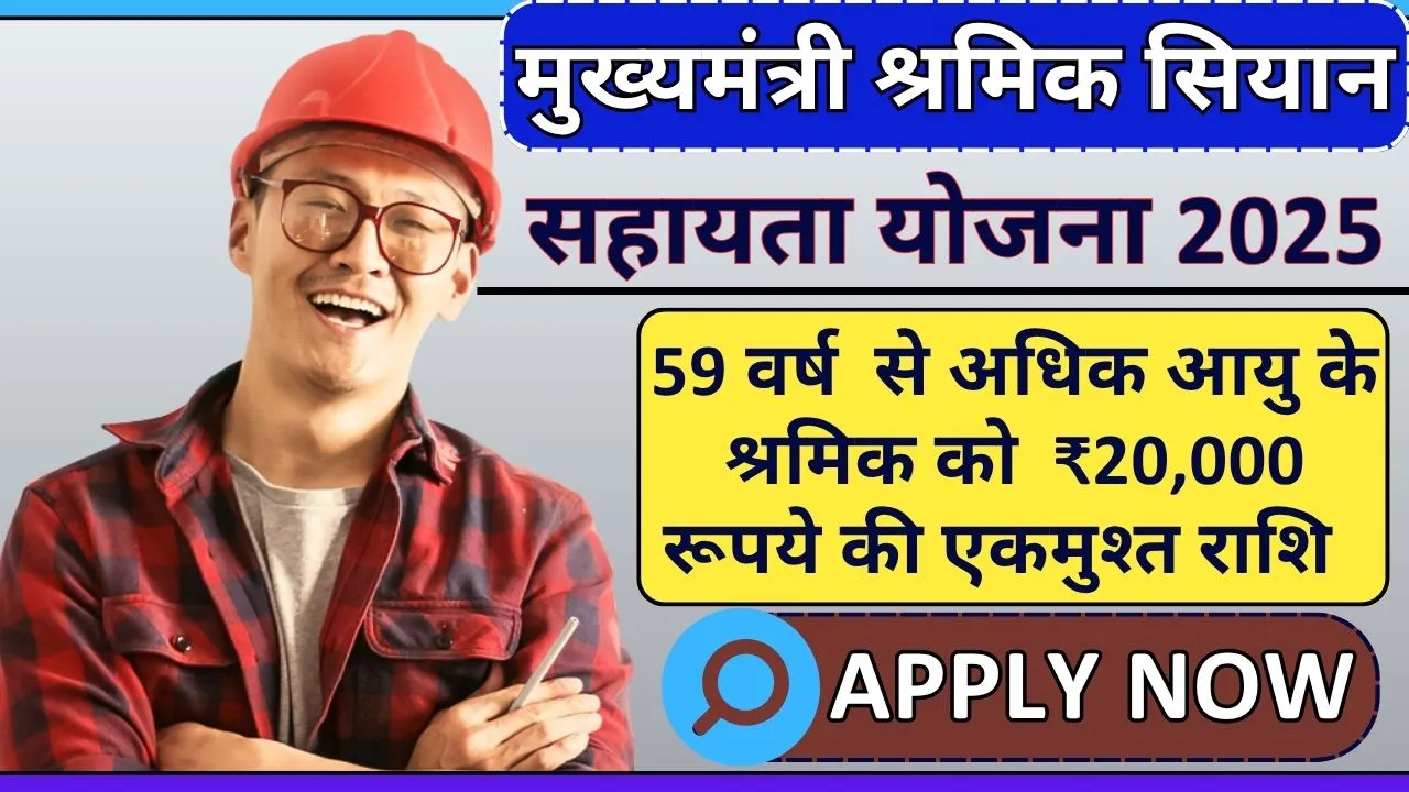 Mukhyamantri Shramik Siyan Sahayata Yojanan