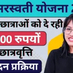 Namo Saraswati Yojana