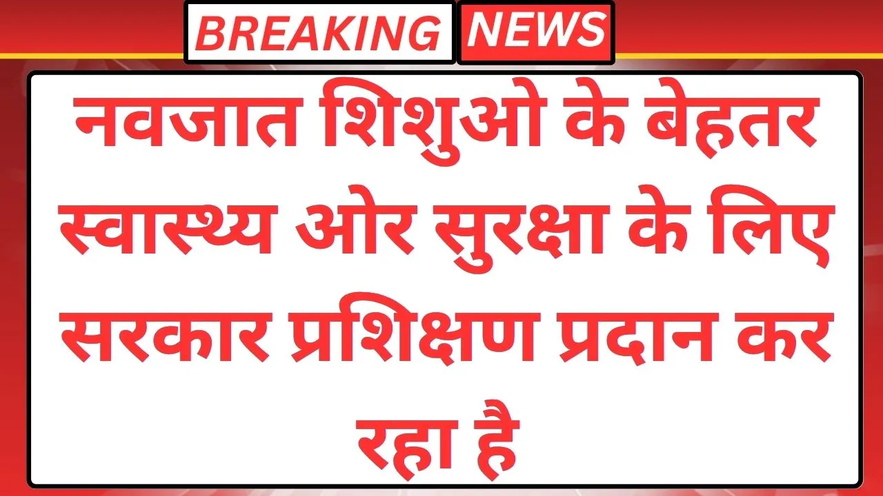 नवजात सुरक्षा योजना