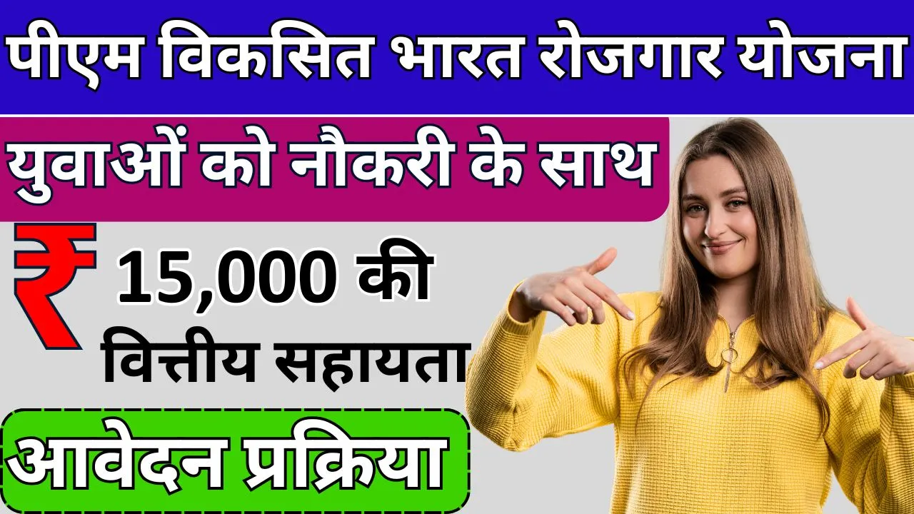 PM Viksit Bharat Rozgar Yojana