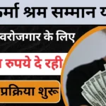 Vishwakarma Shram Samman Yojana