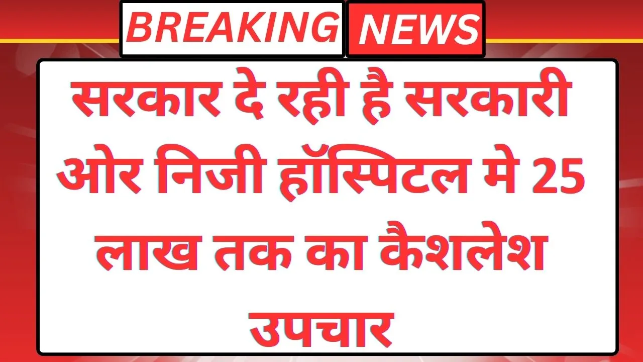 Mukhyamantri Ayushman Arogya Yojana