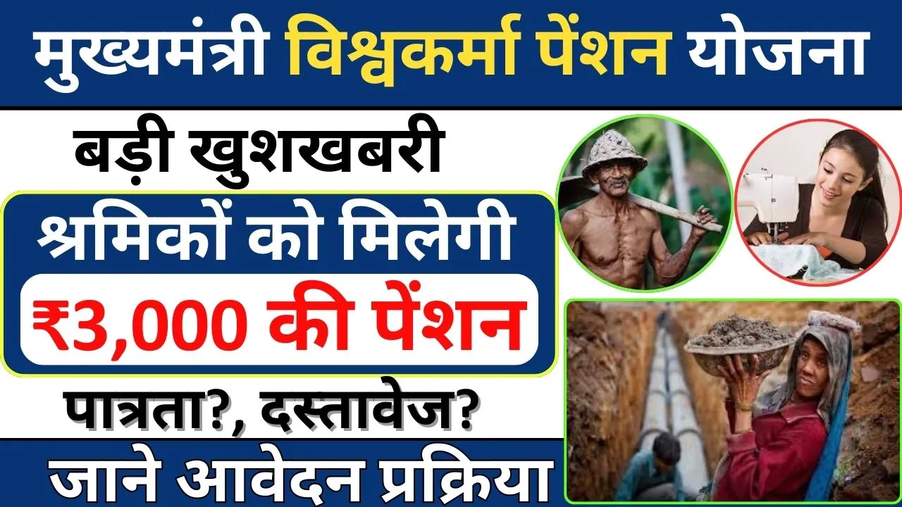 मुख्यमंत्री विश्वकर्मा पेंशन योजना
