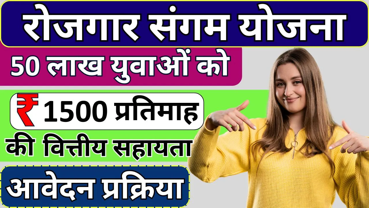 Rojgar Sangam Yojana Online Apply