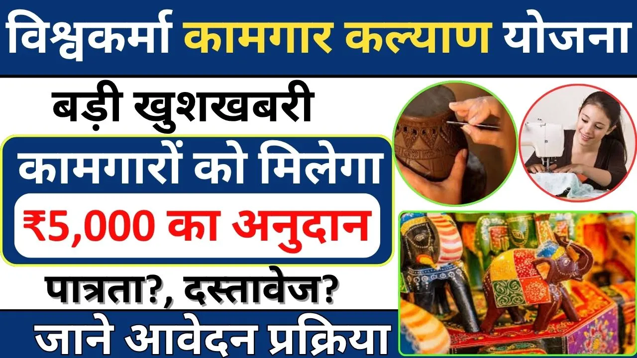 विश्वकर्मा कामगार कल्याण योजना