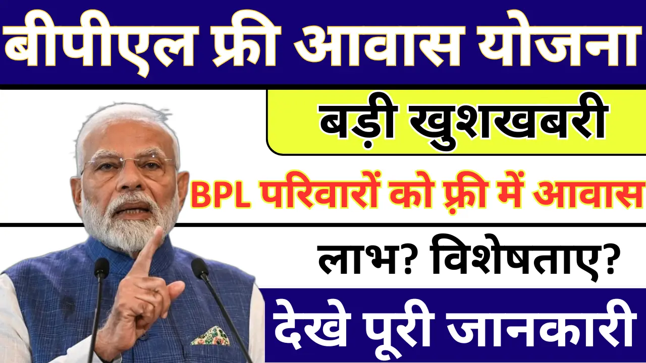 BPL Free Awas Yojana